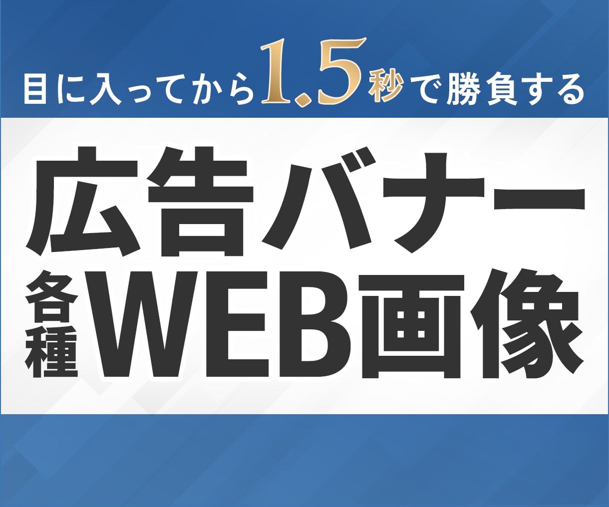 画像制作を通して売上・反応改善をサポートします 目に入ってから1.5秒で「何のバナーか」伝えます イメージ1