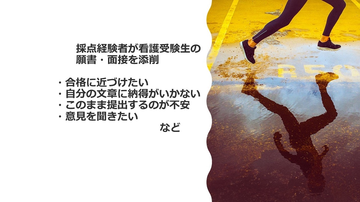 看護受験生の願書・面接を添削（添削3回まで）します 看護大学入試面接官、入試作成・採点担当経験有 イメージ1