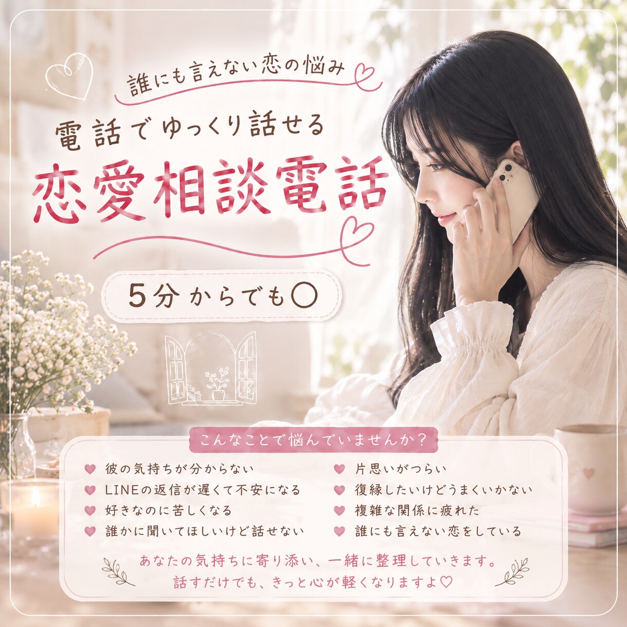 誰にも言えない恋の相談とことん付き合います 片思い・復縁・複雑な恋も、あなたのペースでどうぞ♡ イメージ1