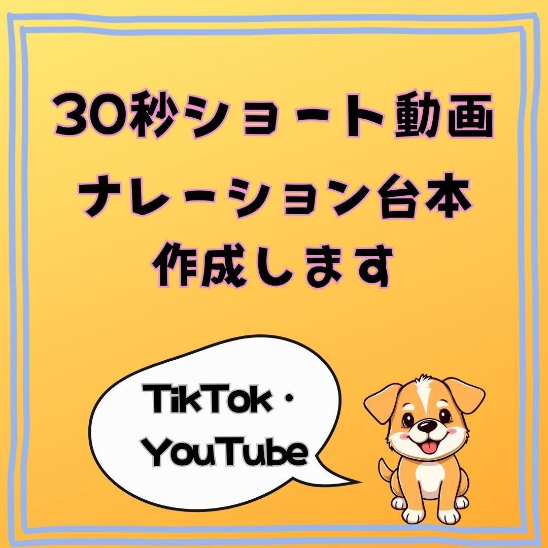 30秒ショート動画用ナレーション台本を作成します TikTokやYouTubeに使いやすい台本 イメージ1