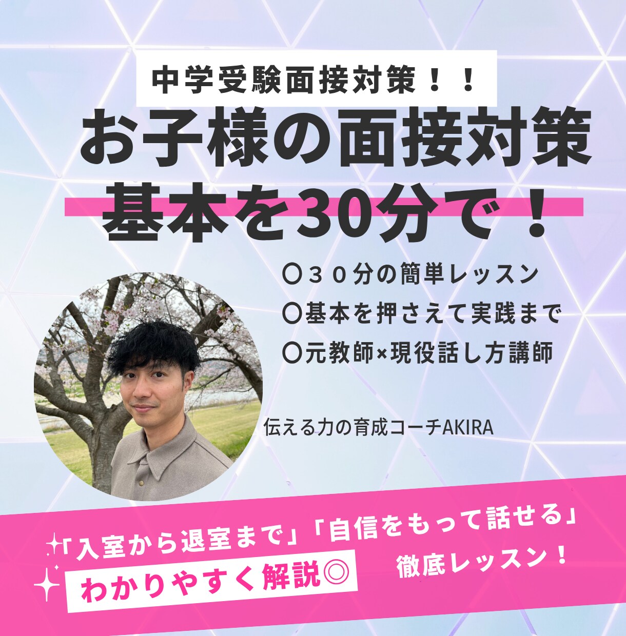 中学受験対策！面接の基本練習を３０分で指導します 元小学校教員×伝える力のプロがお子様にも寄り添いサポート！ イメージ1
