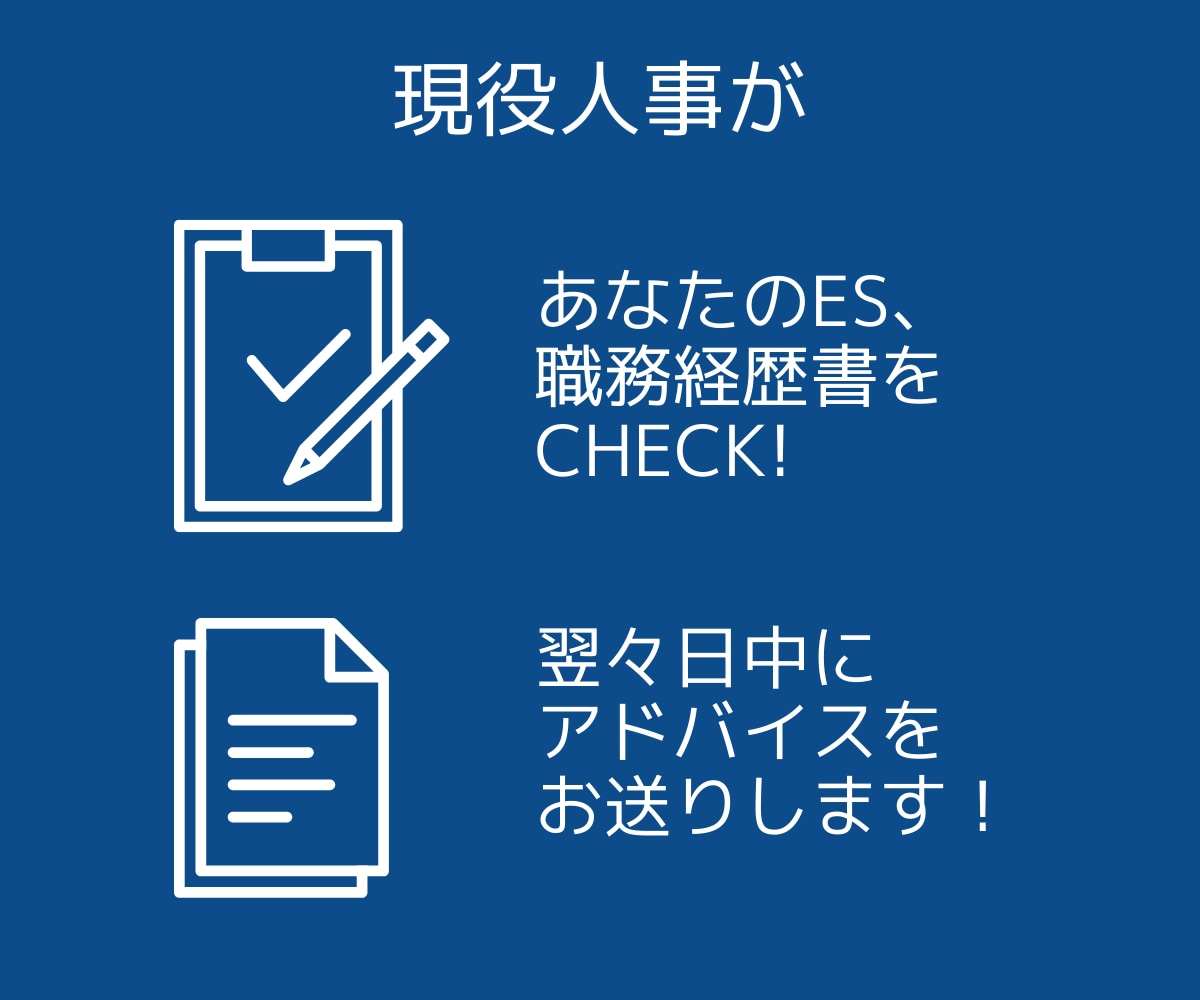 就活生向け｜現役面接官がエントリーシート添削します 人事が書類選考でチェックするポイントをお伝えします イメージ2