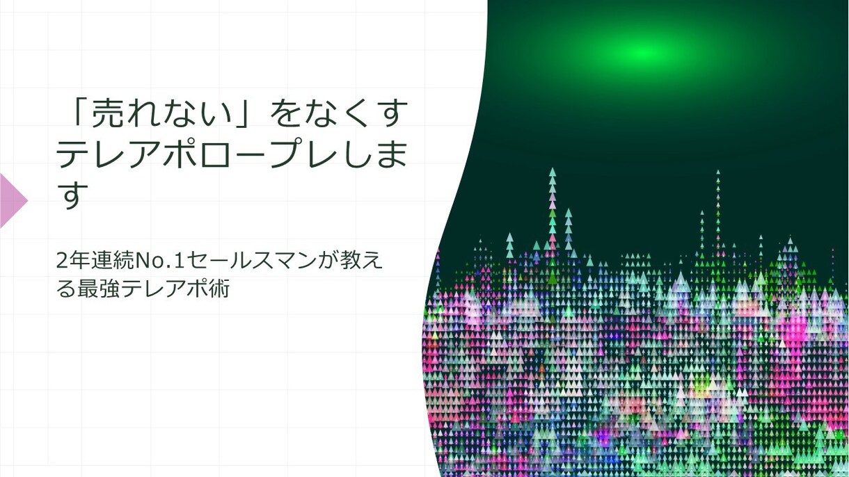 あなたの「売れない」をなくすテレアポロープレします 2年連続No.1セールスマンが教えるテレアポ術 イメージ1