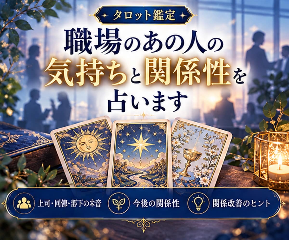 職場のあの人の気持ちと関係性を占います 上司・同僚・部下の本音と今後、関係改善のヒントをお伝えします イメージ1