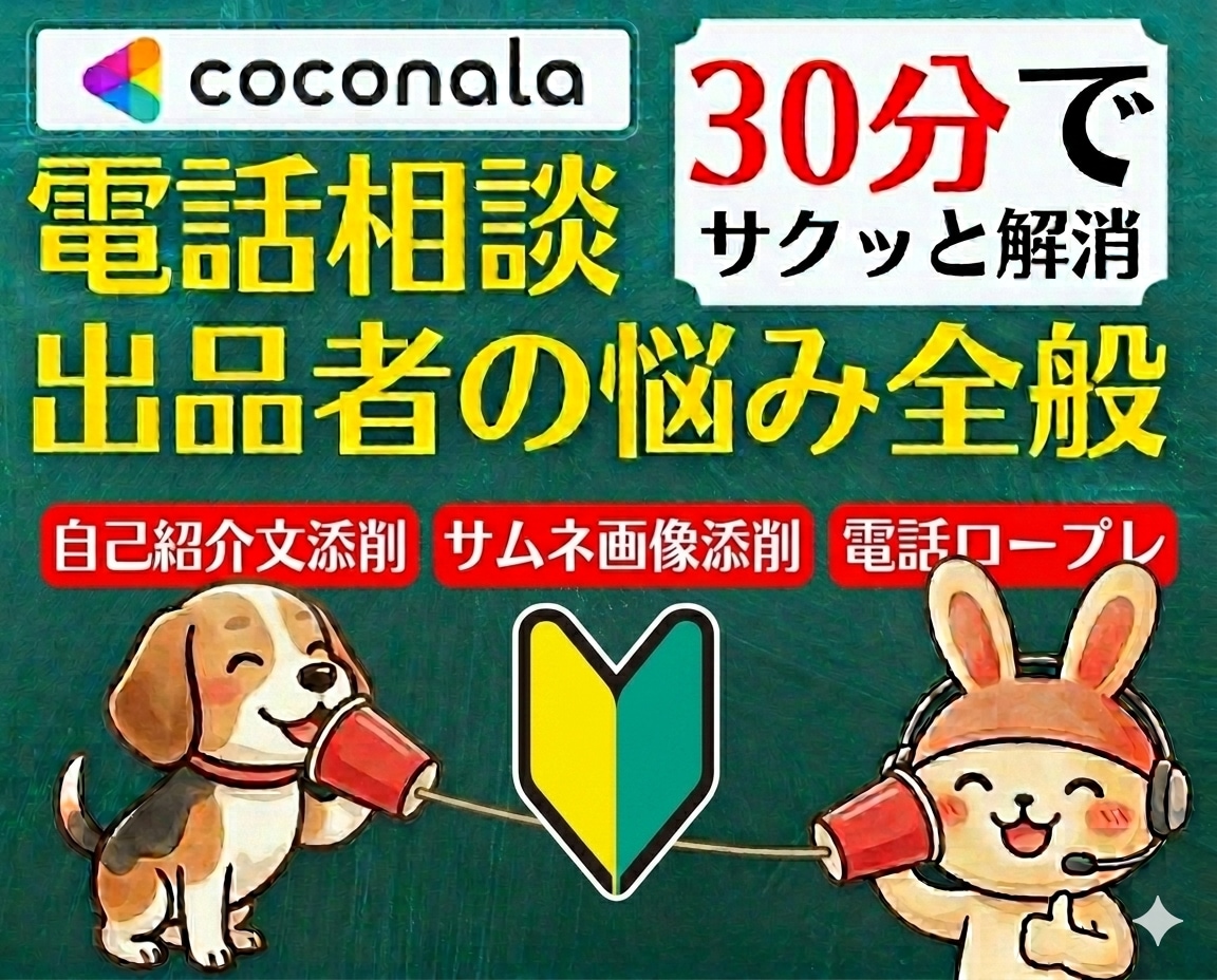 30分でココナラ電話相談の悩みを解決します 電話相談出品者へ!プロフィール・サムネ添削からロープレも対応 イメージ1