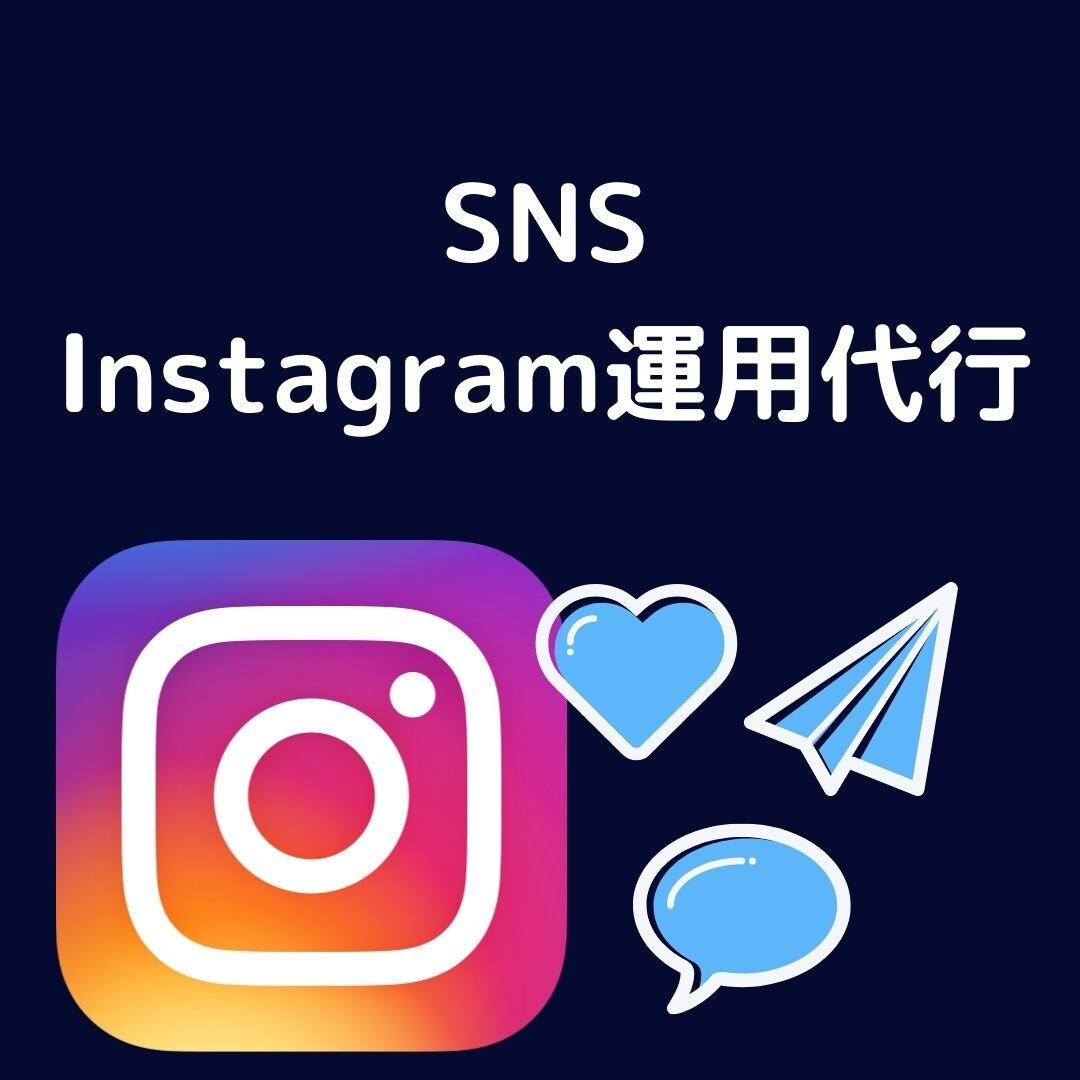 あなたのインスタグラムをまるっと運用します 面倒ないいね！や投稿から逃げたいけどインスタをしたい方へ イメージ2