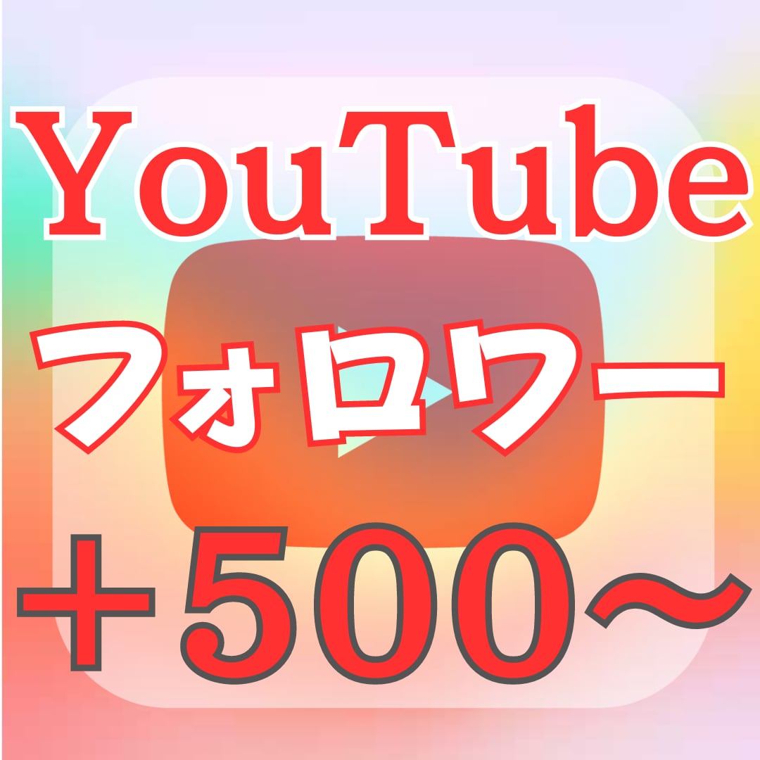 YouTubeの登録者数を増やします 登録者数 収益化実績あり 低減少率 ◎人気◎ イメージ1