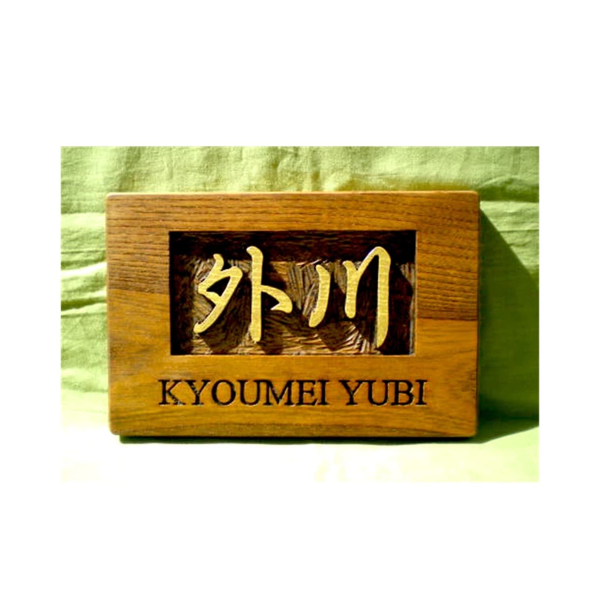 木製　屋号表札の制作いたします どこにもないオリジナルな屋号表札をお作りいたします。 イメージ5