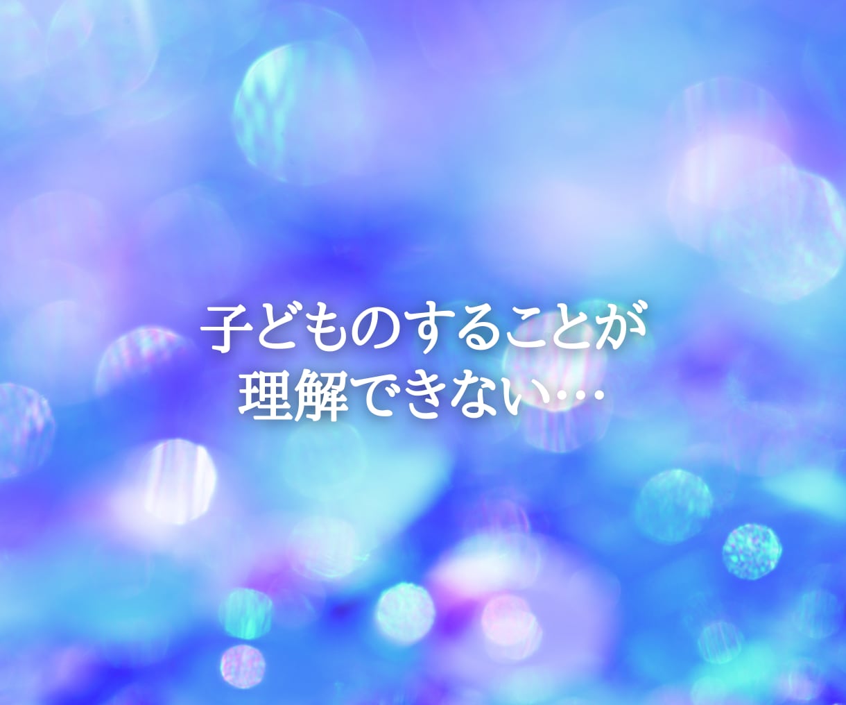 人間関係のお悩みを根本から解決します うまく人と関われない、それには原因があるのです イメージ3
