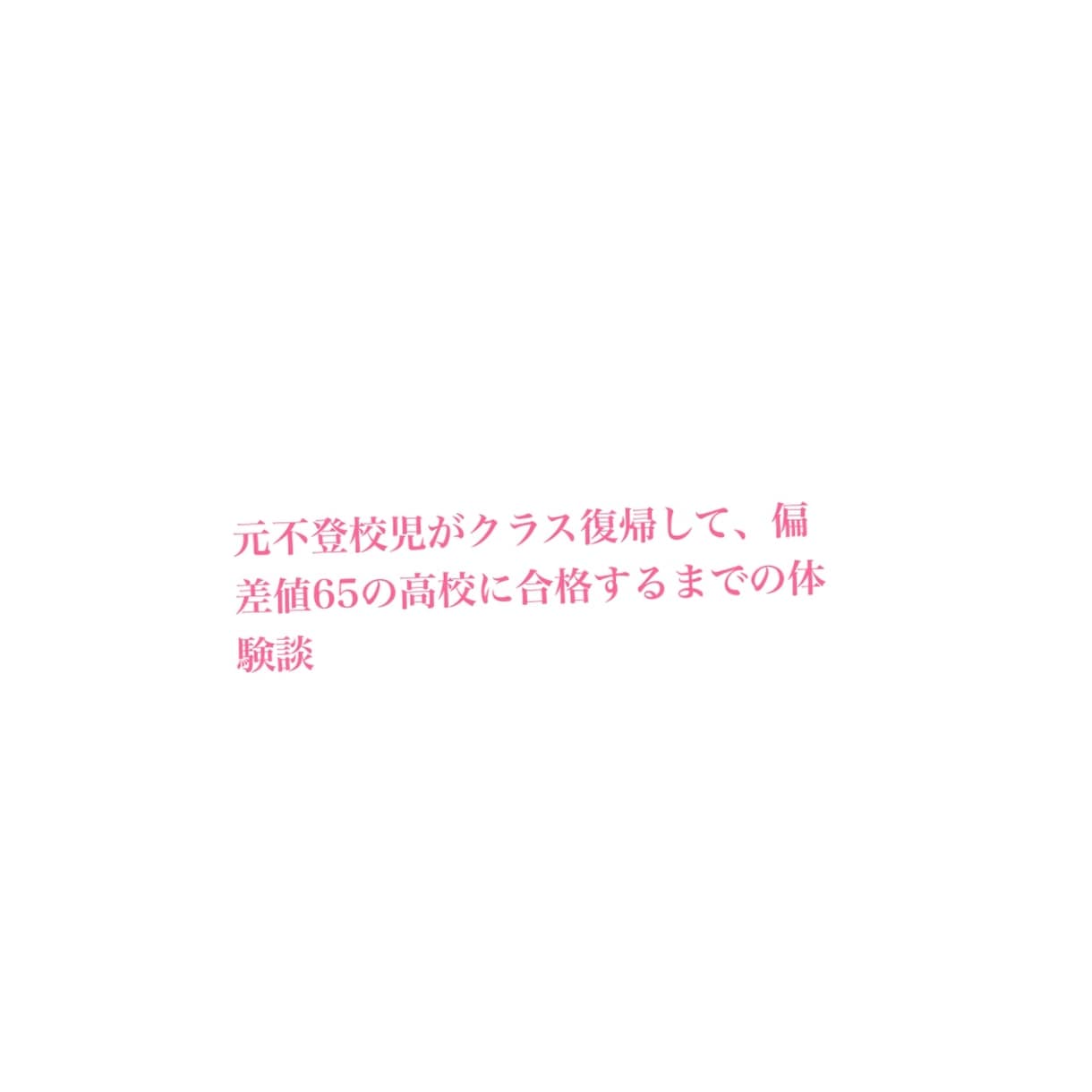 元不登校児が不登校悩み相談にのります 元不登校児にしか分からない不登校児の気持ちがある。 イメージ1