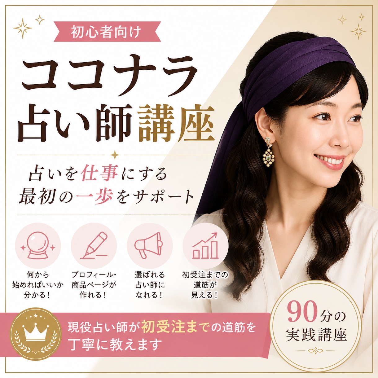 初心者向けココナラ占い師講座教えます 現役占い師が初受注までの道筋を丁寧に教えます イメージ1