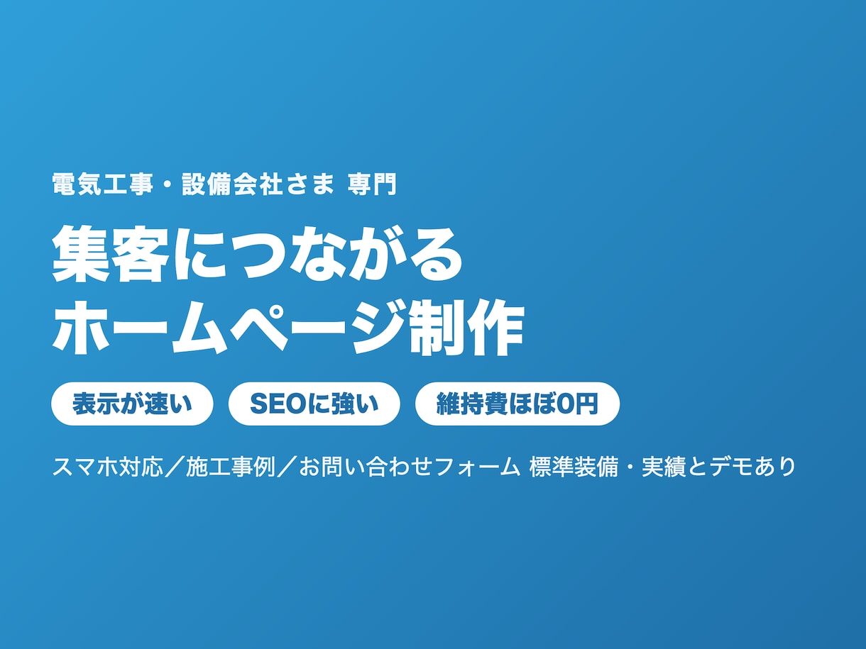 電気工事会社専門｜集客につながるHP制作ます 会社案内で終わらせない、集客できる電気工事会社のHP イメージ1