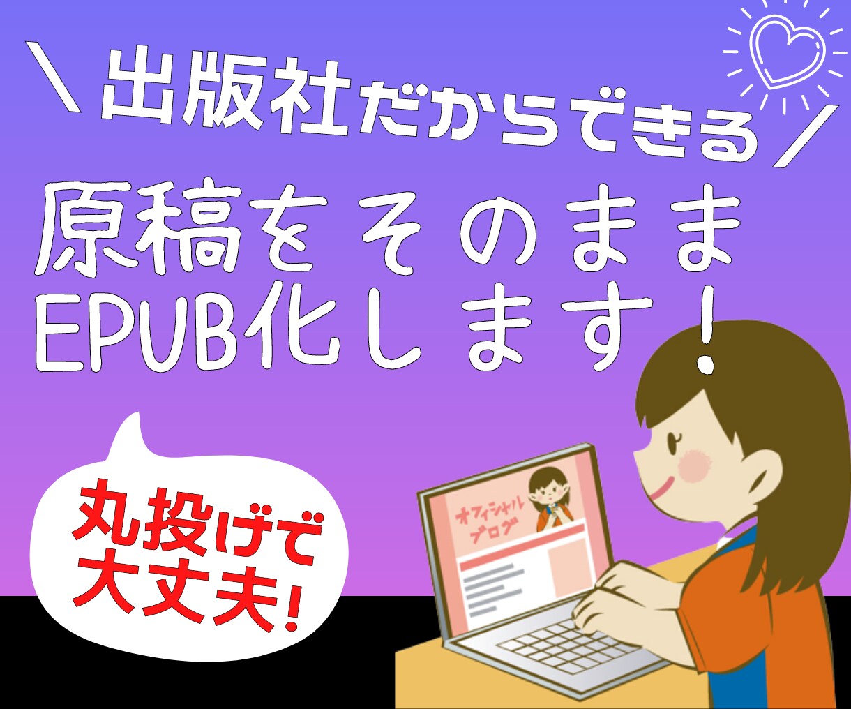 あなたの原稿をEPUB化、固定レイアウト化します 頂いた原稿データを素早くEPUB化します イメージ1