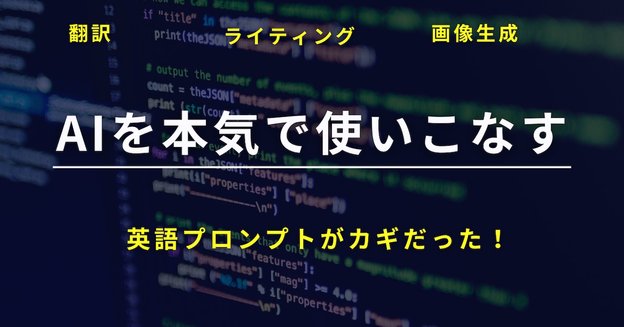 AI活用力を高める英語プロンプト設計できます Midjourney・ライティング・翻訳にも対応！ イメージ1