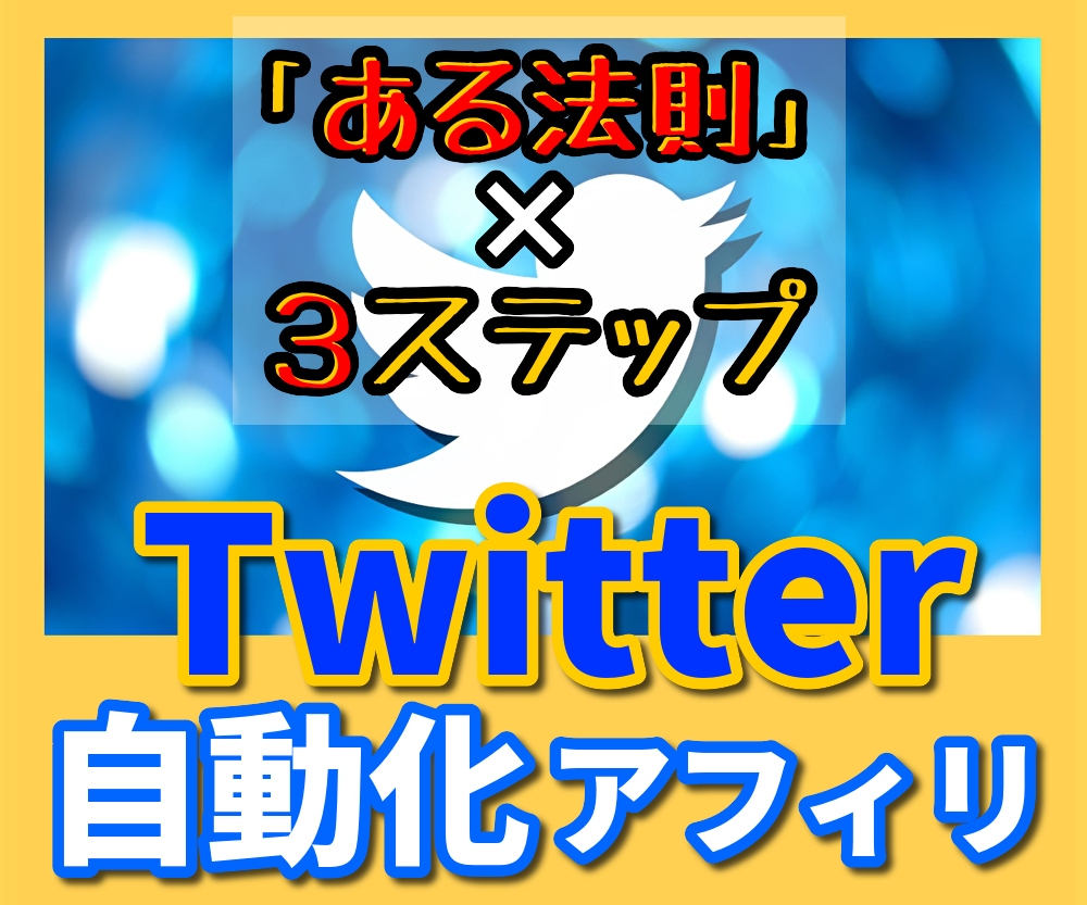 かんたん！無料ツールだけで自動化する副業を教えます ☆独自法則✖3ステップ！Twitterが自動で働いてくれます イメージ10