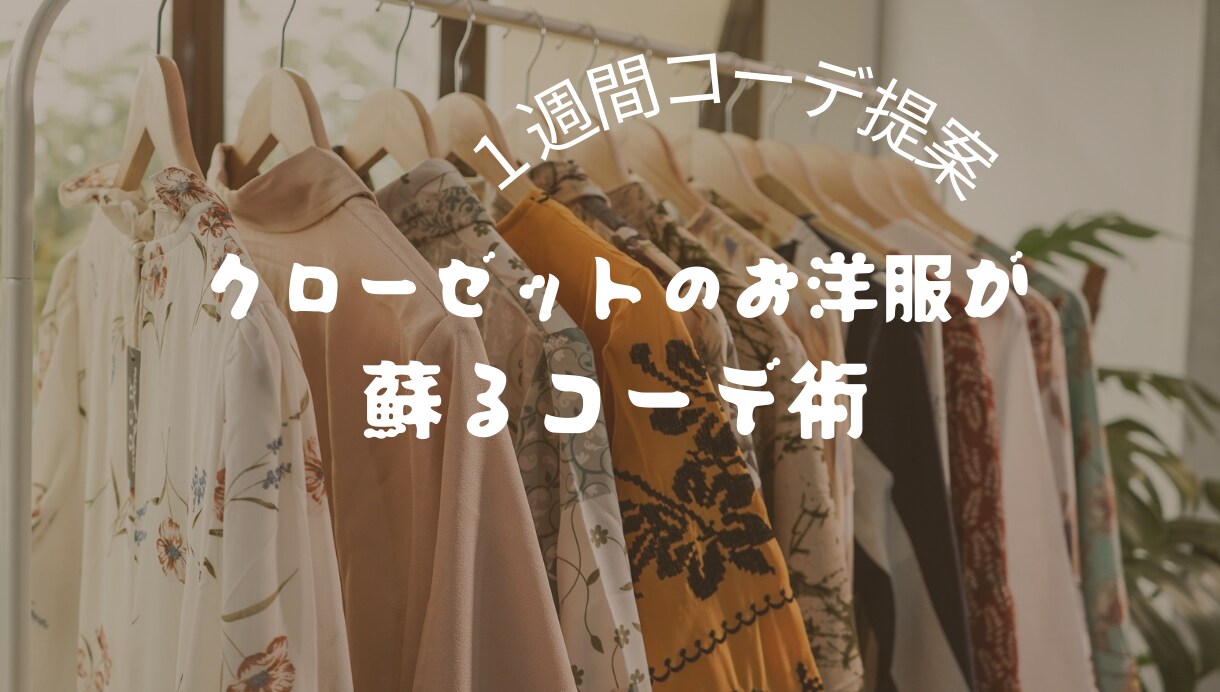 お手持ちのお洋服で１週間コーデを提案します ☆あなただけの魅力を引き出すコーディネート☆ イメージ1