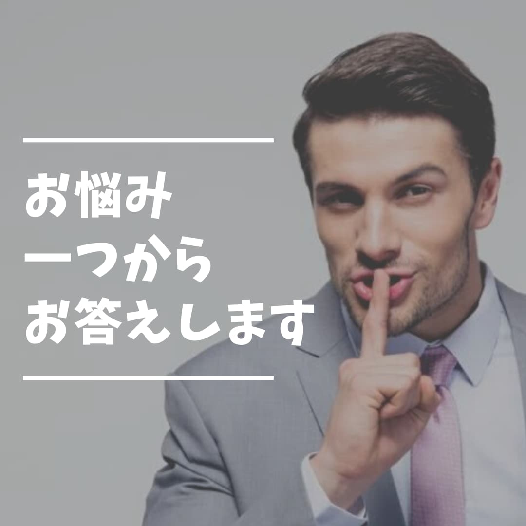 お試し！お悩み一つ、お答えします まずは気軽に試してみたい方向けです。 イメージ1
