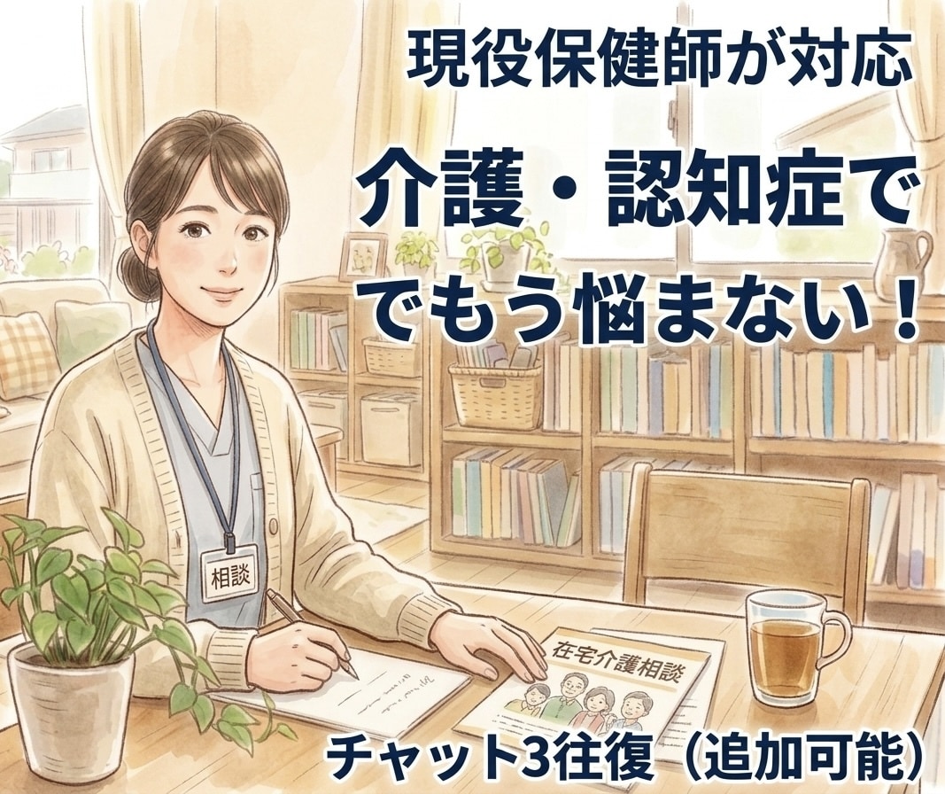 介護の愚痴聞いてほしい！保健師がチャットで聞きます 認知症・介護の悩み・イライラなんでも！あなたを応援します。 イメージ1