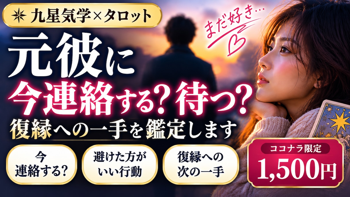 元彼に今連絡する？待つ？復縁への一手を鑑定します 既読無視・音信不通でも今どう動くか具体的に読み解きます イメージ1