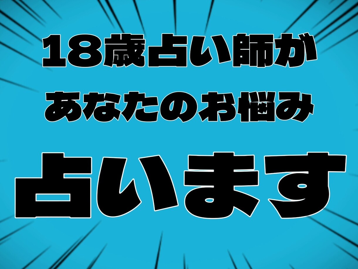 あなたのお悩みなんでも占います 短時間でもOK！前向きなメッセージであなたの心を楽にします！ イメージ7