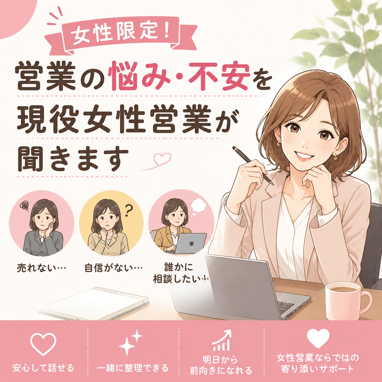女性限定！営業の悩み・モヤモヤ、一緒に整理します 現役女性営業が営業のあれこれを一緒に考えます イメージ1