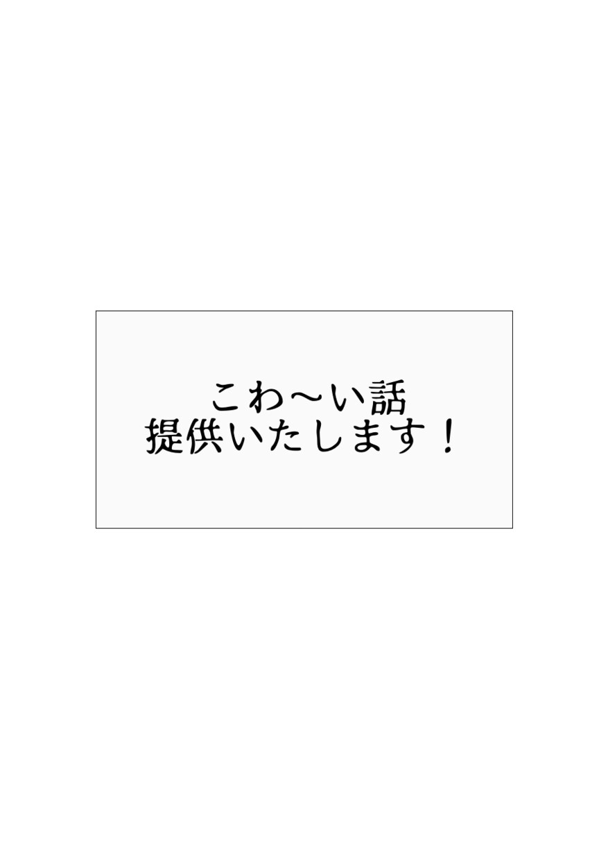 怖い話考えます 怖い話、人怖、都市伝説系何でもリクエストください！ イメージ1