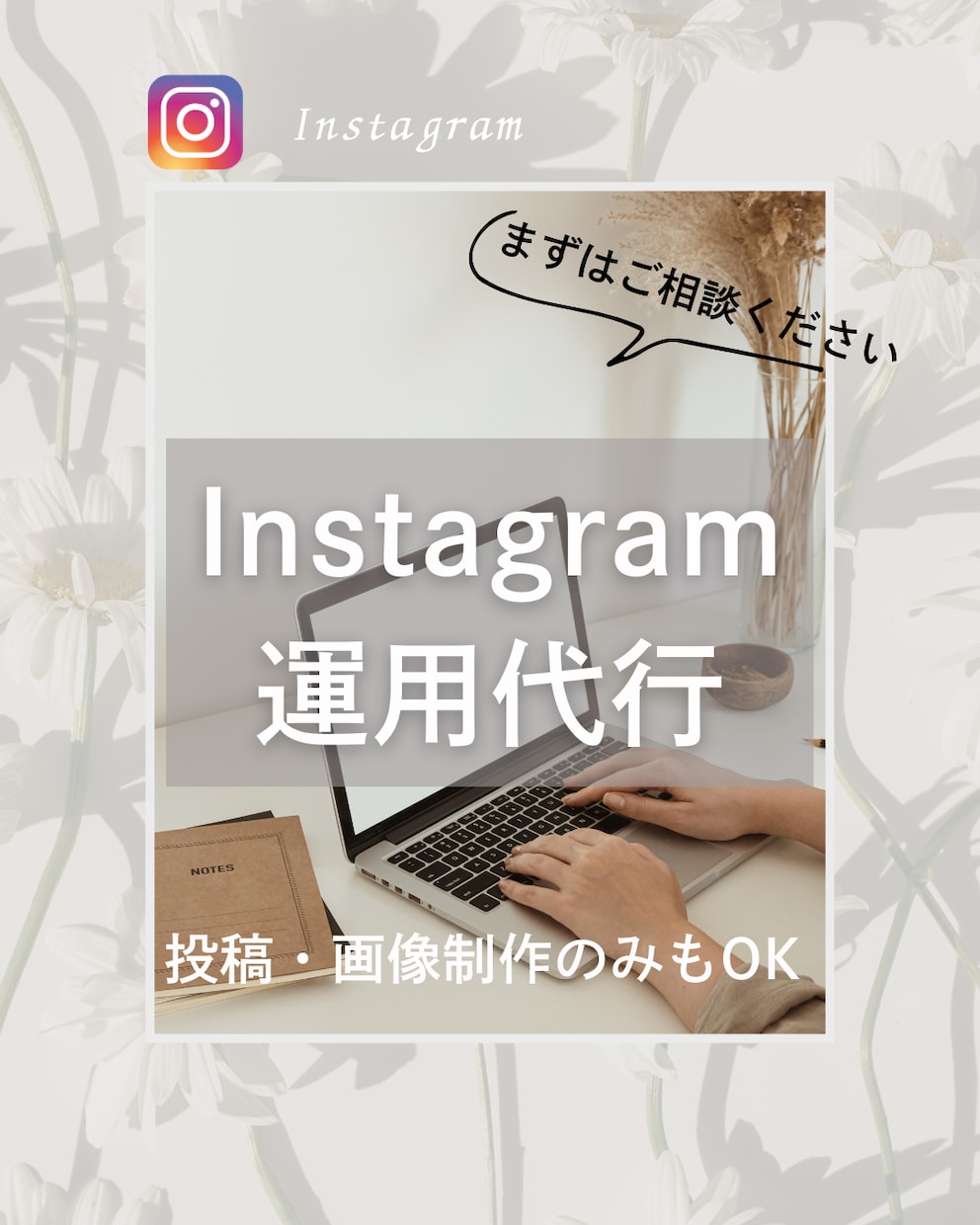 Instagram運用を代行いたします 運用でお困りの方、まずは一度ご相談ください。 イメージ1