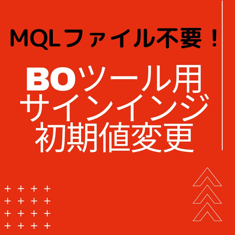 BOツールのサインインジケータの初期値変更します MQLファイルなくてもパラメータの初期値変更可能です！ イメージ1