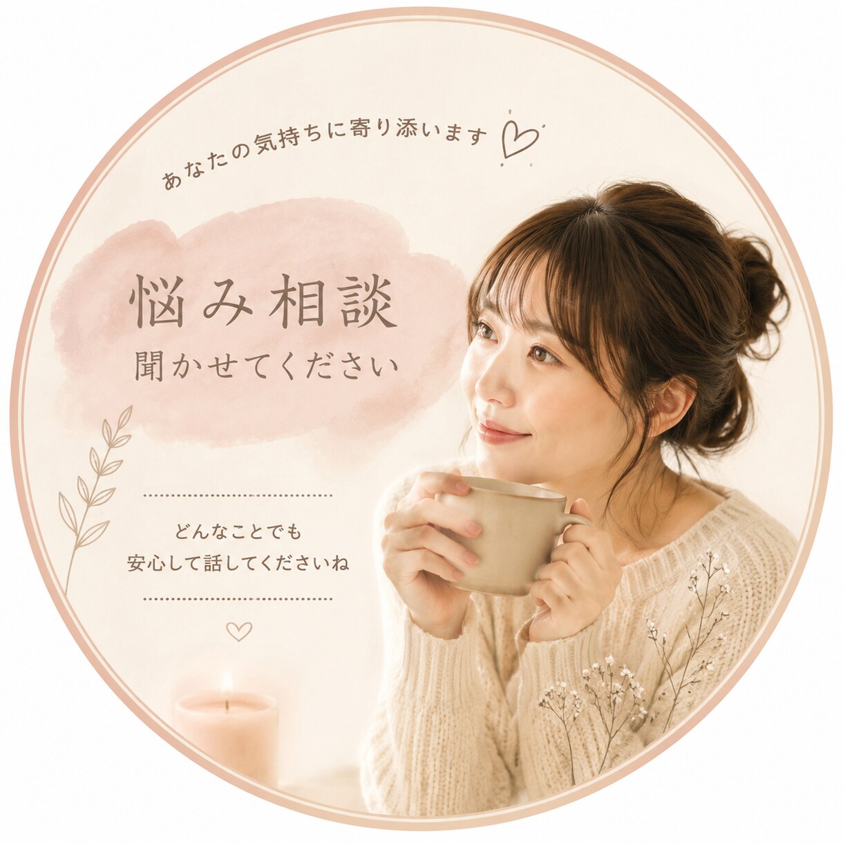 どんなお悩みでも大丈夫｜否定せず優しく聞きます 恋愛・人間関係・仕事の悩み等、安心して話せる電話相談です。 イメージ1