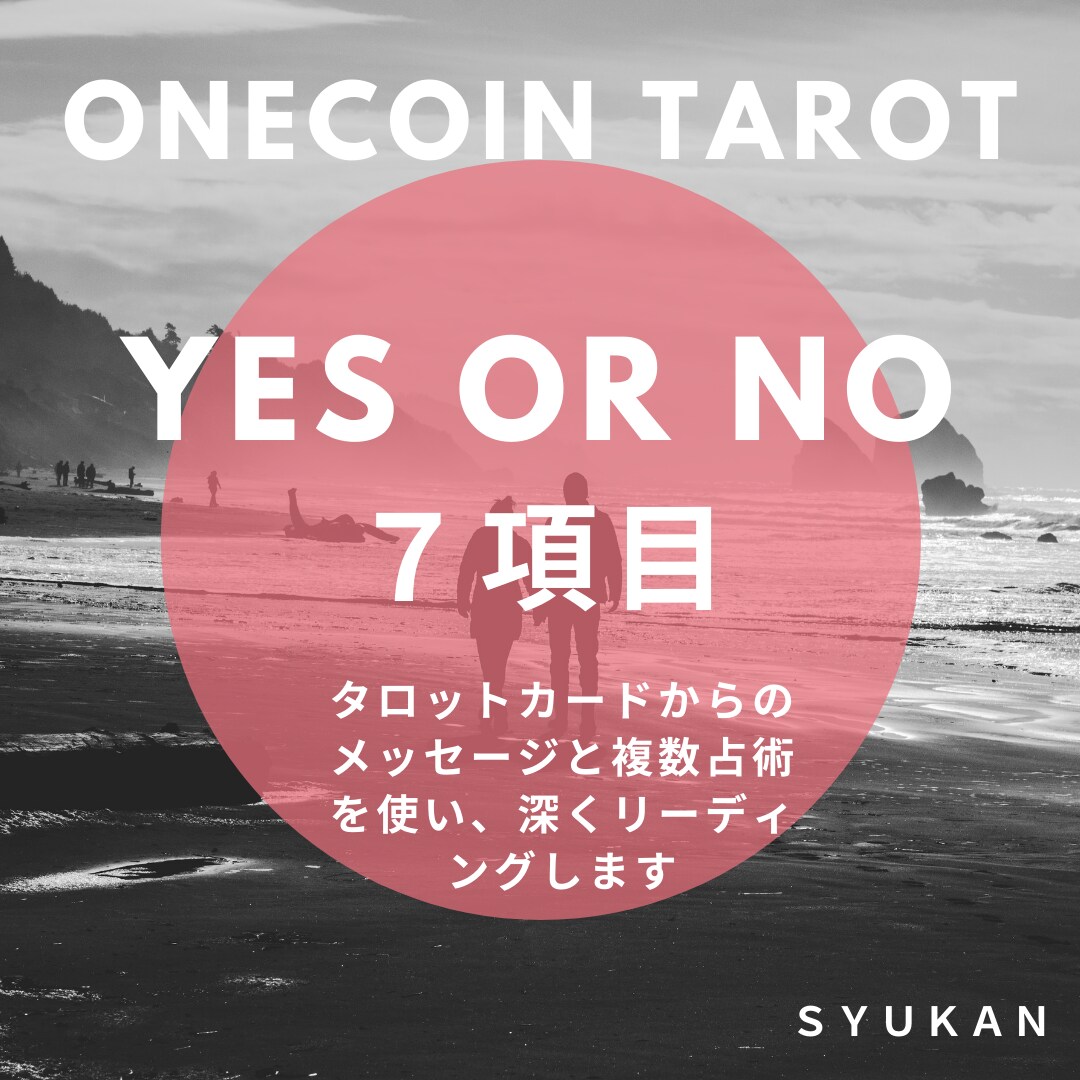 ワンコインタロットYESNOで7項目鑑定します シンプルにYESかNOかでおこたえします！ イメージ1