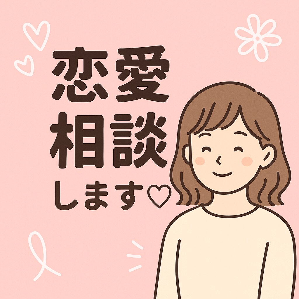 恋愛相談気軽に話せます！ます 20代女性友達感覚で親身にアドバイスします！ イメージ1