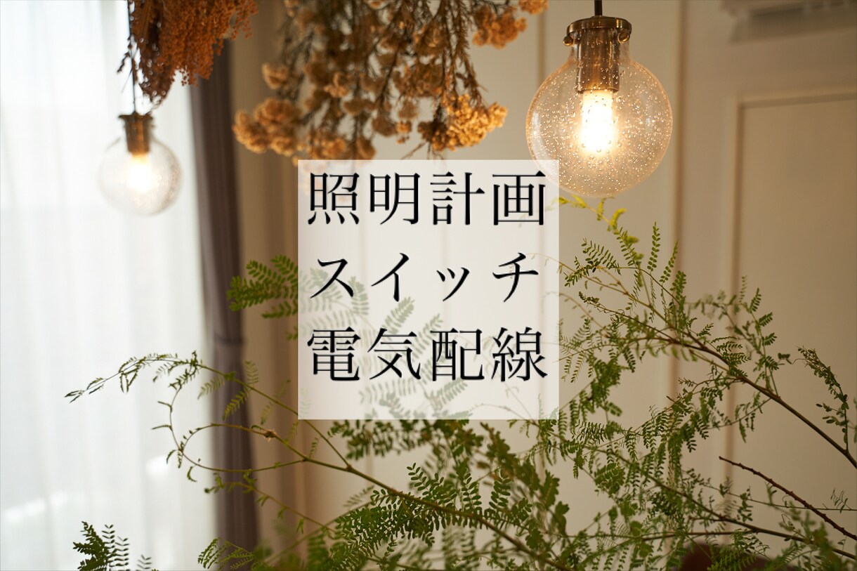 総販売200以上！照明器具の提案やアドバイスします 明るさ大丈夫？おしゃれな空間にしたい！等ご提案します！ イメージ1