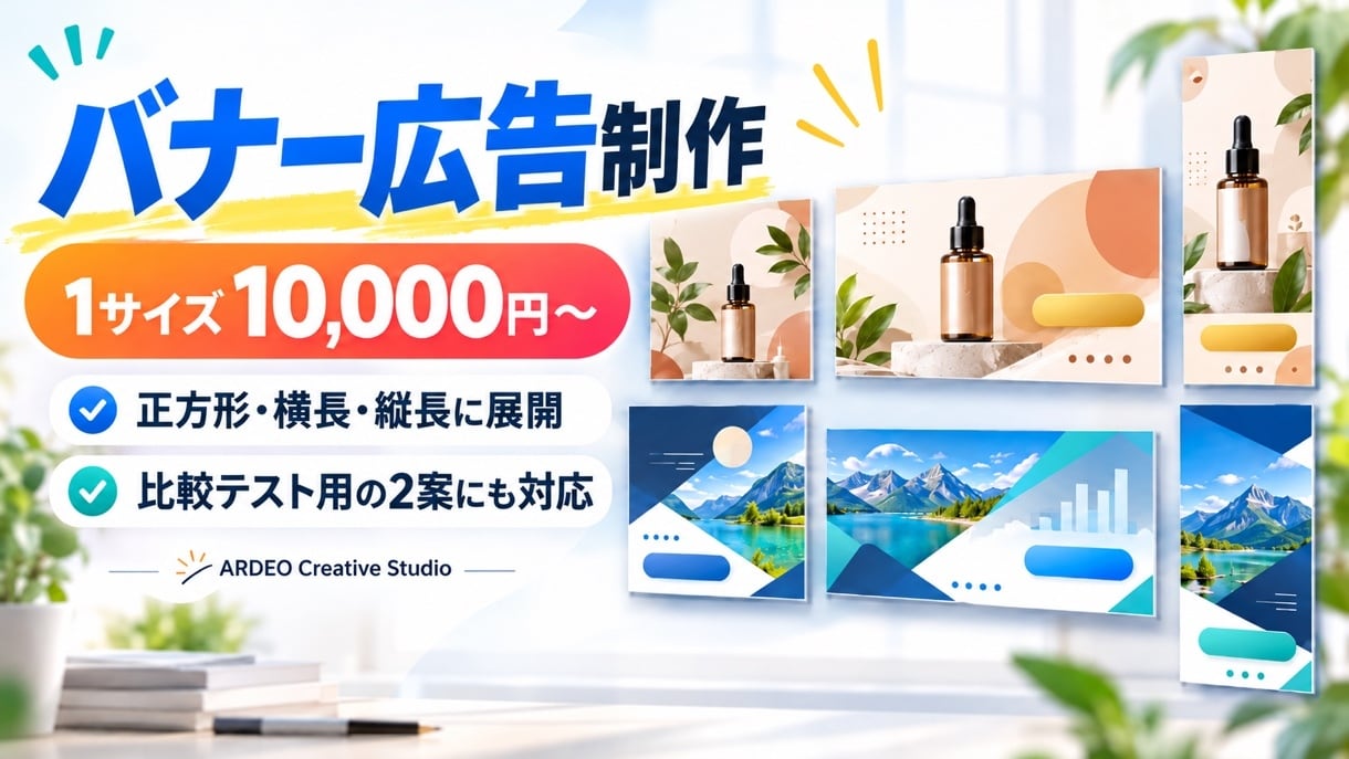 Web広告のバナーを掲載サイズに合わせて作ります 1サイズ10,000円。比較テスト用の2案にも対応 イメージ1