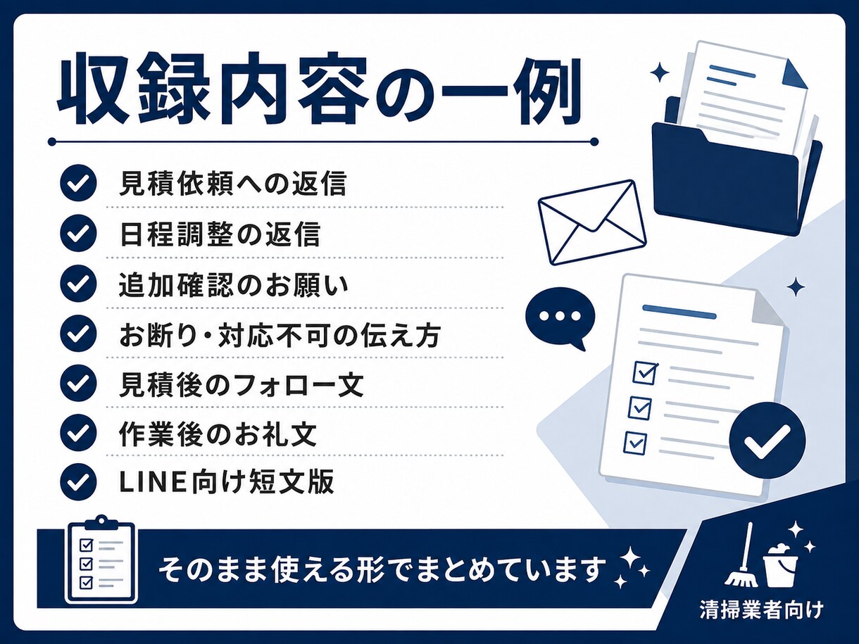 ハウスクリーニングの返信迷いを減らします 問い合わせなど、よくある返信文をすぐ探して使えます イメージ3