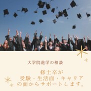 理系大学院入試・進学の相談乗ります 文系から理系の大学院に進学した修士卒 イメージ1