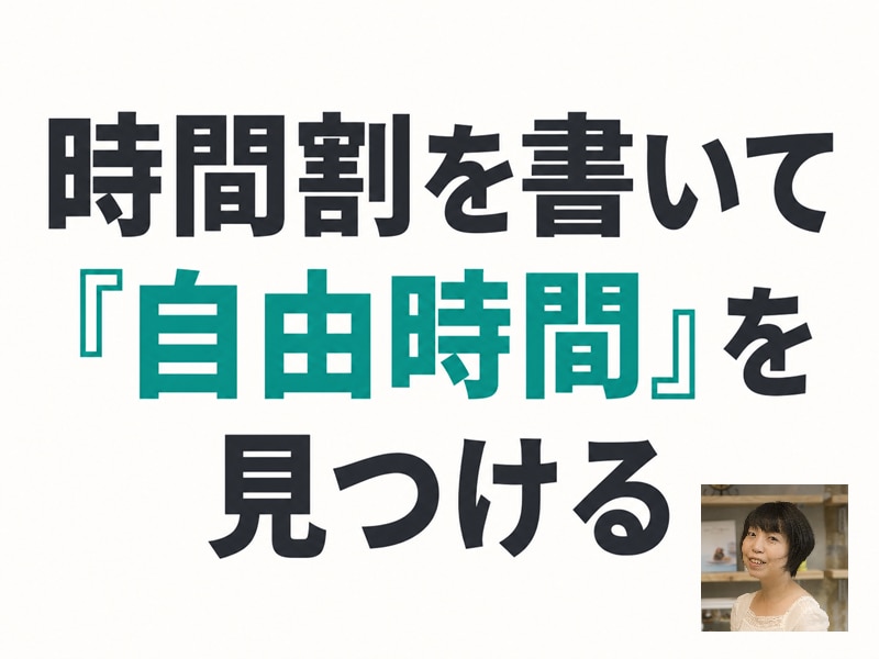 時間割であなたの時間を増やします 義務感を手放して「わたし時間」を増やす時間管理術 イメージ1