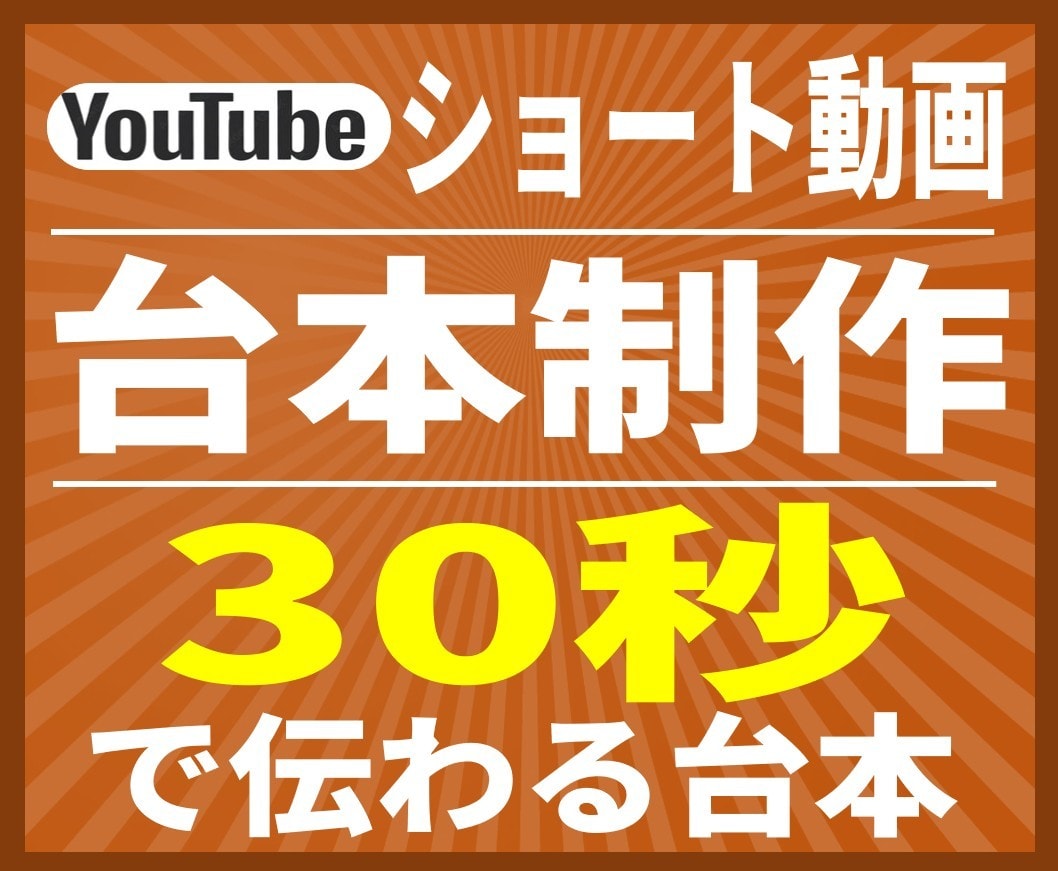 ショート動画の台本を作成します 30秒で伝わる構造に整理して台本化 イメージ6