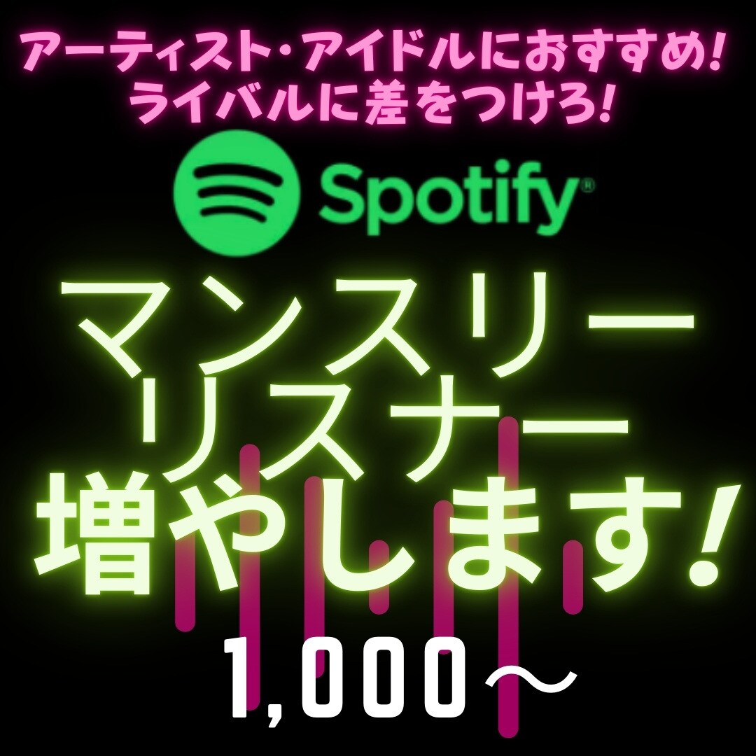 Spotify⚫︎マンスリーリスナー増やします アーティスト・アイドル必見！安心保証付！ イメージ1