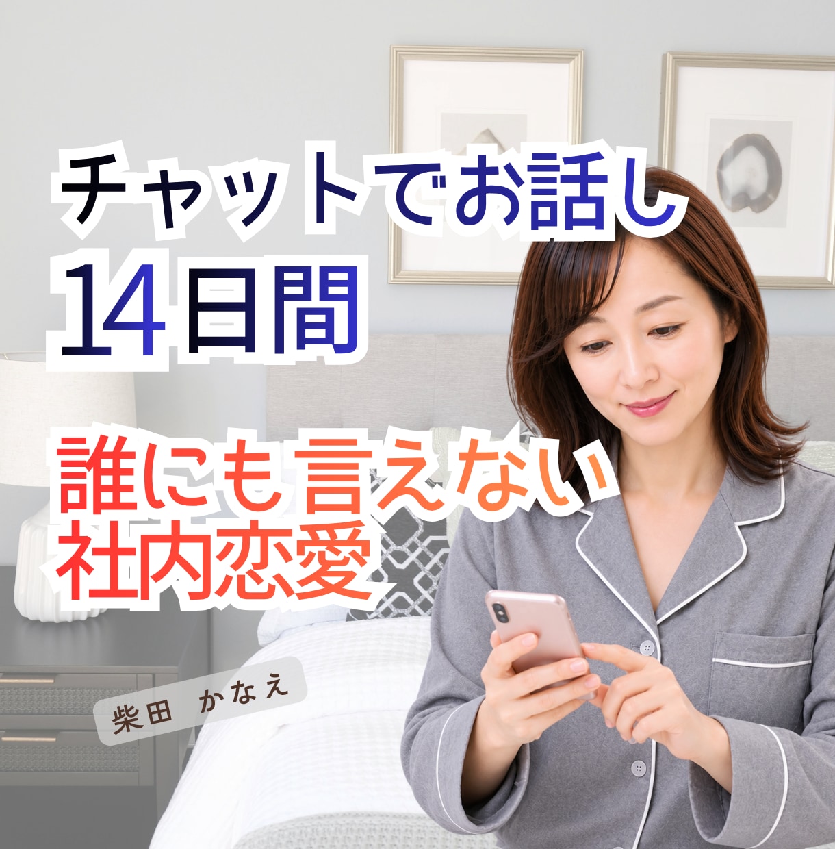 誰にも言えない社内恋愛チャットでお聞きします 社内恋愛のろけ、秘密の恋、失恋も文字で気軽に話せます イメージ1