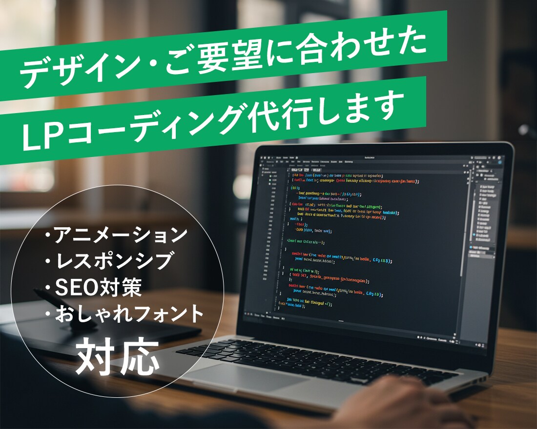 デザイン・要望に合わせたLPコーディングします SEO、レスポンシブ対応したLPをコーディング代行します イメージ1