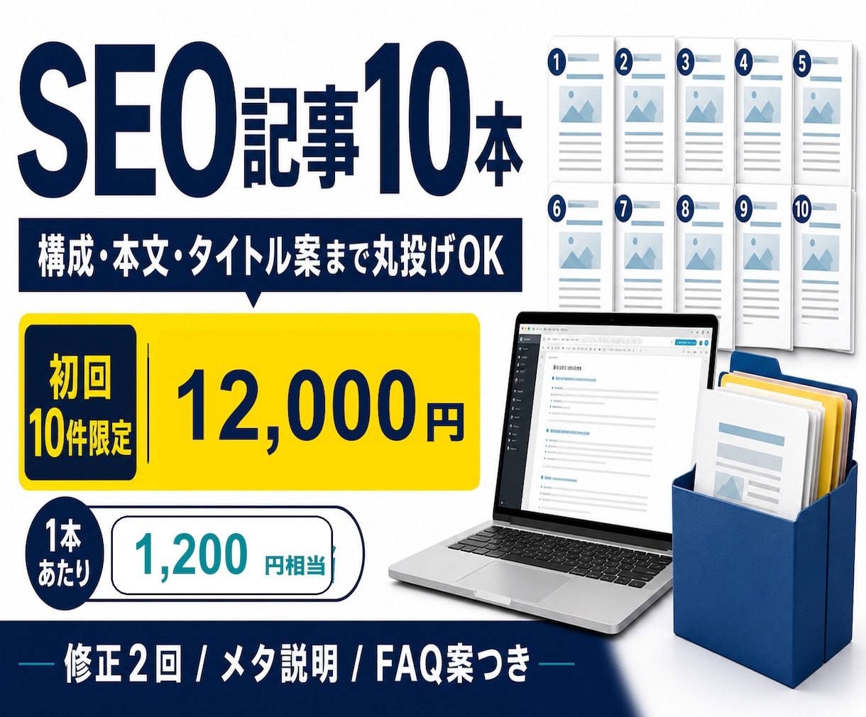 SEO記事10本を構成から作成します 構成からSEO記事10本まで丸投げOK・初回限定 イメージ1