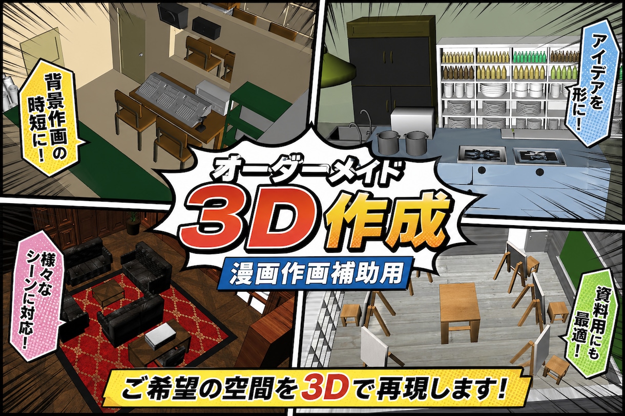 オーダーメイド3D制作します 漫画背景、3Dで時短＆高品質！ イメージ1