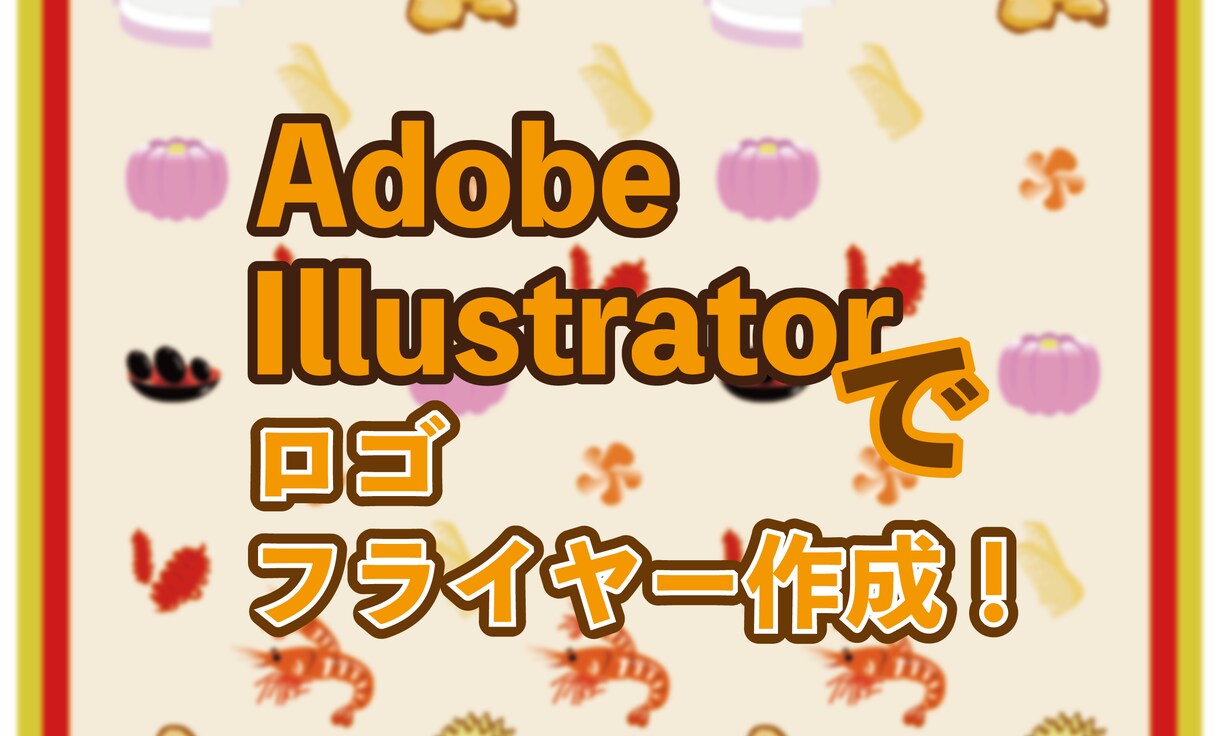 イラストレーターでロゴやフライヤーを制作します 意図が伝わるデザインを心がけています！ イメージ1