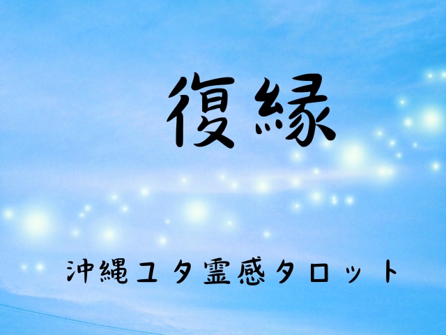 霊視タロット❤忘れられない人とのこれからを占います 片思い・復縁・ツインレイ・未来・霊感・霊視・タロット イメージ1