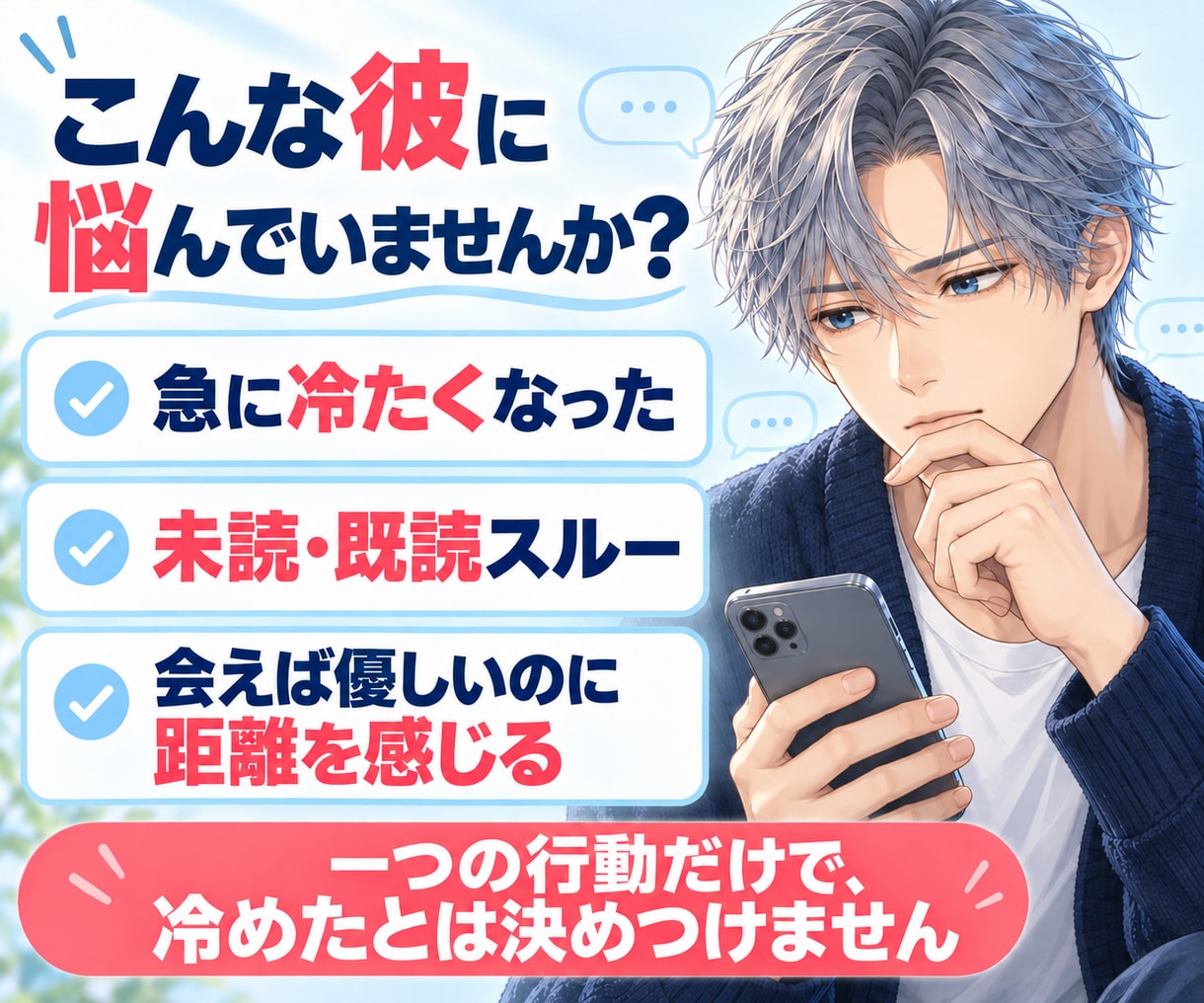 回避型っぽい彼への次の一手を男性目線で整理します 急に冷たい・未読既読スルー｜連絡する？待つ？を一緒に考えます イメージ2