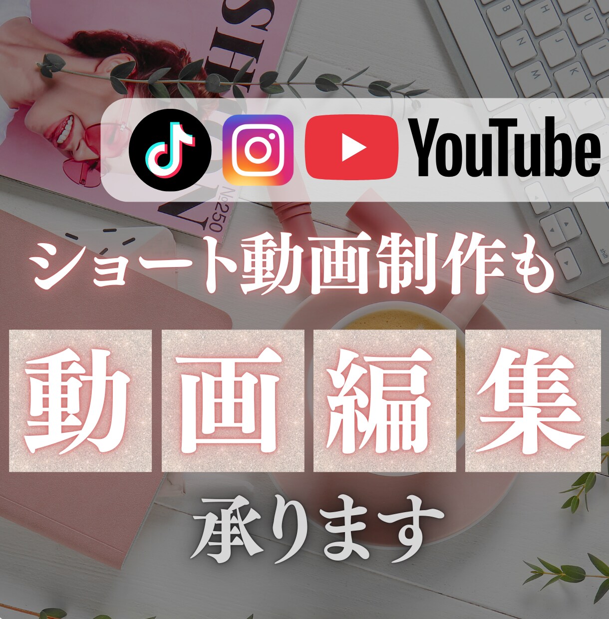 You Tubeや各種SNS動画編集します 「こんな感じで…」からでOK。あなたの想いを、動画にします。 イメージ1