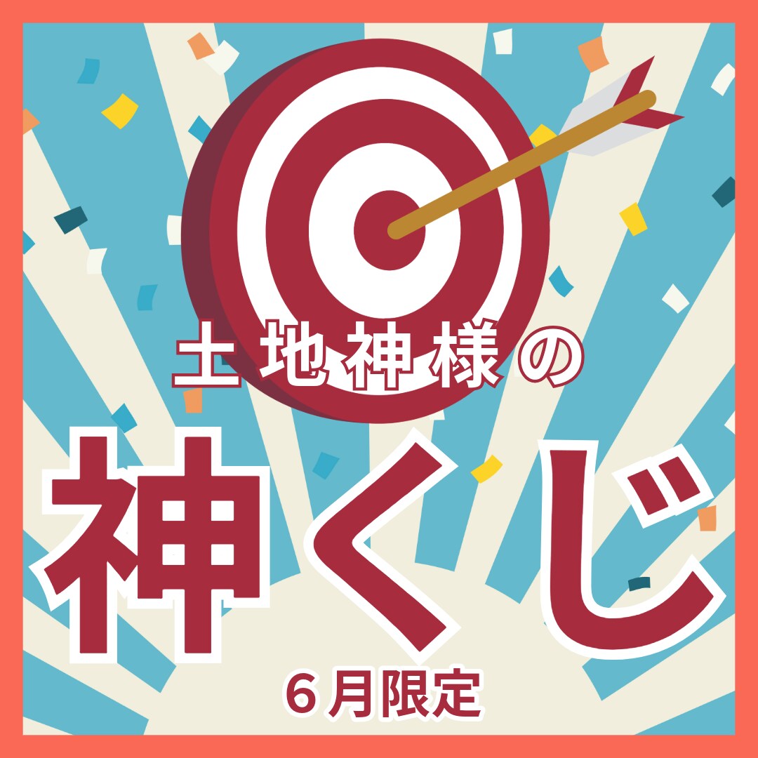 最も近い土地神様に神くじの作成を依頼いたします 【6月限定】あなた様に最も近い神様によるあなた専用のおみくじ イメージ1