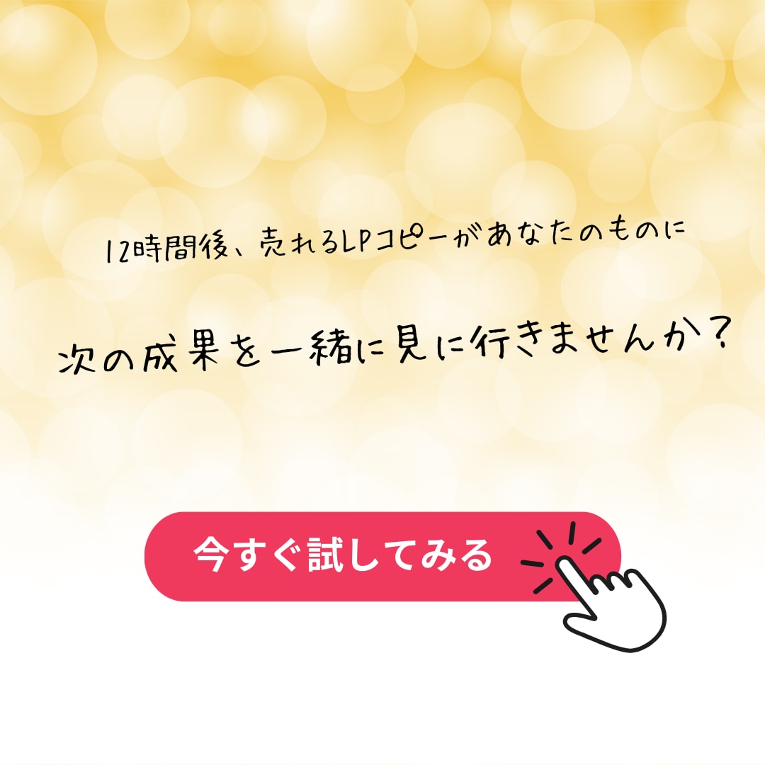 初回限定！売れ筋型LPのコピーを制作します たった12時間で、お客様の心を動かす言葉を紡ぎます イメージ9