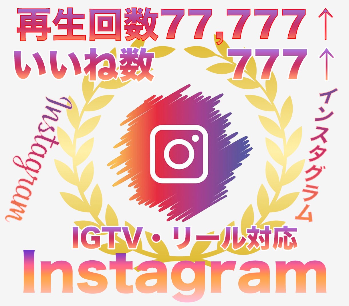 インスタ再生数77777＋いいね777伸ばします Instagram再生回数といいねが同時に増えるよう拡散 イメージ1