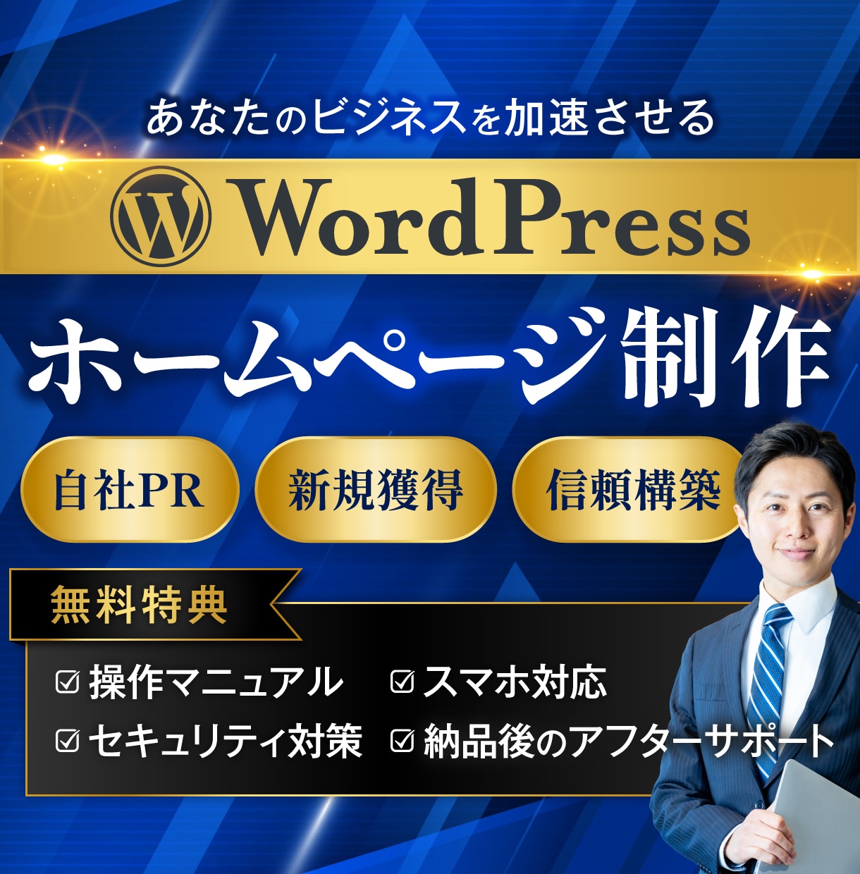 魅力が伝わるHPをWordPressで制作します ビジネスの成長を後押しする、心を込めたホームページ制作 イメージ1